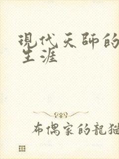 现代天师的修道生涯