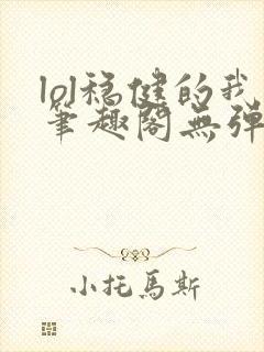 lol稳健的我笔趣阁无弹窗封面