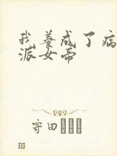 我养成了病娇反派女帝