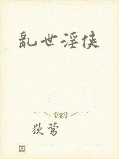 乱世淫侠