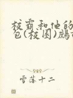 校霸和他的小哭包(校园)鹧鸪哨