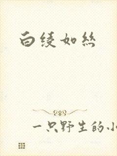 白绫如丝