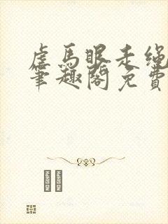 虐马眼走绳by笔趣阁免费阅读封面