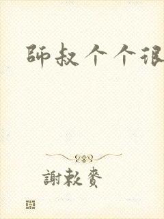 师叔个个很狂野