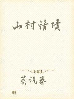 山村情债封面