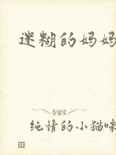 迷糊的妈妈