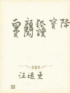 白颜狐宝降世免费阅读