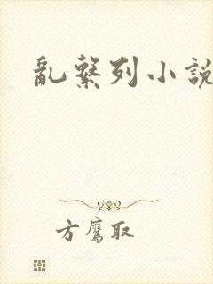 乱系列小说