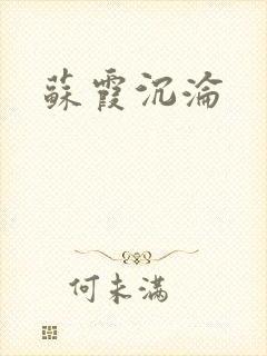 苏霞沉沦
