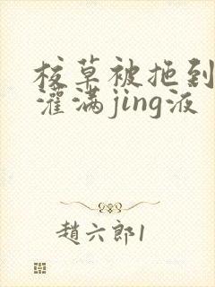 校草被拖到公厕灌满jing液