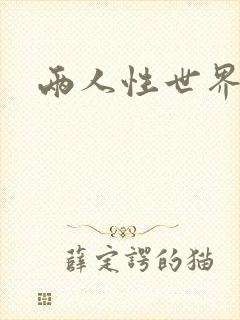 两人性世界封面