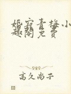 婚宠青梅小说笔趣阁免费
