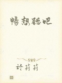 畅想听吧