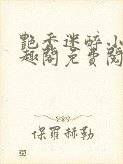 艳香迷醉小说笔趣阁免费阅读