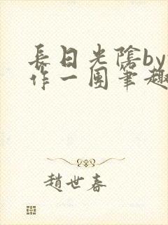 长日光阴by乱作一团笔趣阁免费阅读无