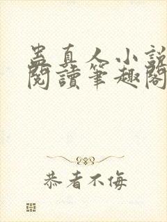 蛊真人小说全文阅读笔趣阁封面