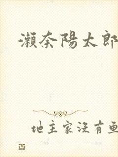 濑奈阳太郎