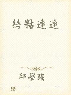 丝粘连连