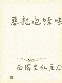 恶龙咆哮 嗷呜