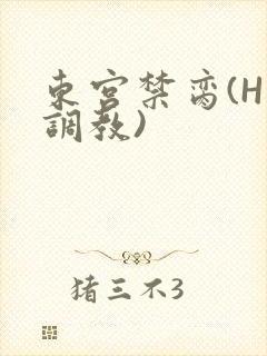 东宫禁脔(H 调教)