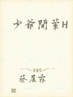 少爷开荤H