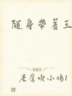 随身带着玉如意