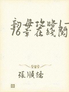 韵母攻略1—176章在线阅读