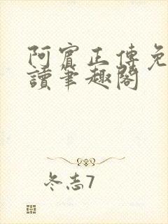 阿宾正传免费阅读笔趣阁