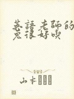 英语老师的大兔兔很好吃