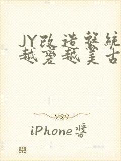 JY改造系统人越变越美古代