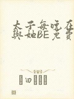 太子每晚在梦里与她BE免费阅读