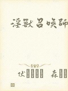淫兽召唤师封面