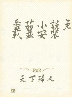 番茄小说免费下载并安装