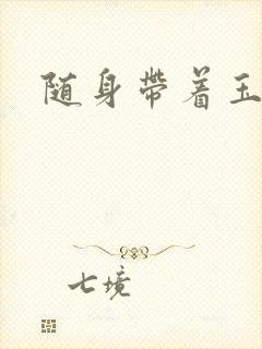 随身带着玉如意