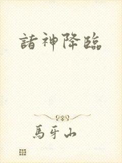 诸神降临