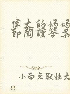 伟大的妈妈35节阅读答案