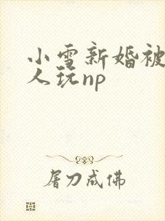 小雪新婚被全村人玩np封面