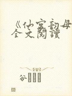 《仙宫韵母录》全文阅读