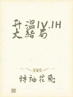 升温1V.1H大结局