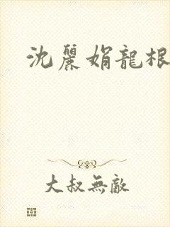 沈丽娟龙根
