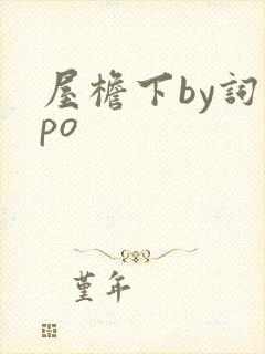 屋檐下by词枝po封面