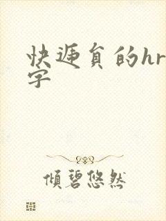 快递员的hr中字