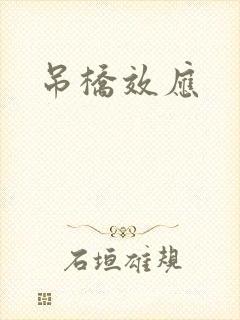 吊桥效应