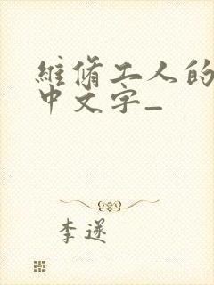 维修工人的绝遇中文字_