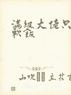 满级大佬只想吃软饭封面