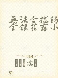 无法合拢的皇帝金银花露小说封面