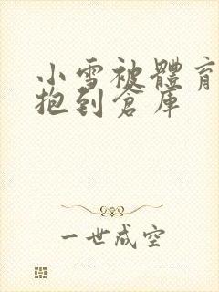 小雪被体育老师抱到仓库