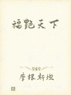 福艳天下
