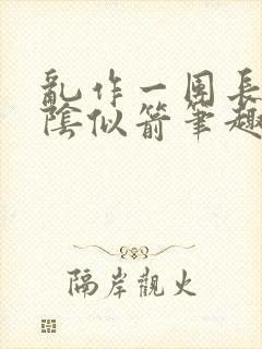 乱作一团长日光阴似箭笔趣阁封面