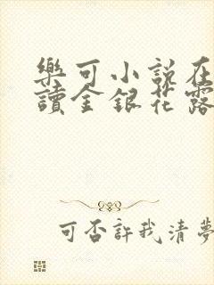 乐可小说在线阅读金银花露封面